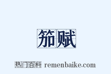 笳赋是什么意思的图片